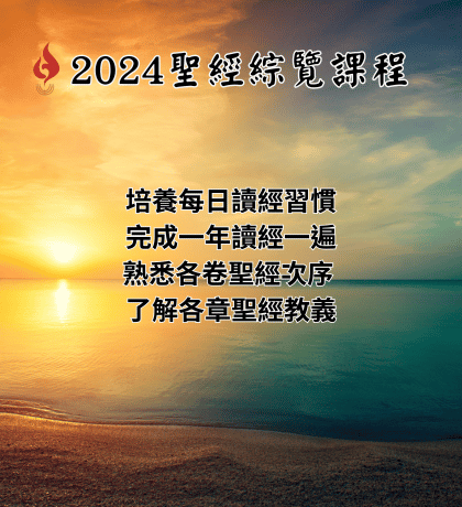  聖經 聖經綜覽 大內之光 一年讀經一遍